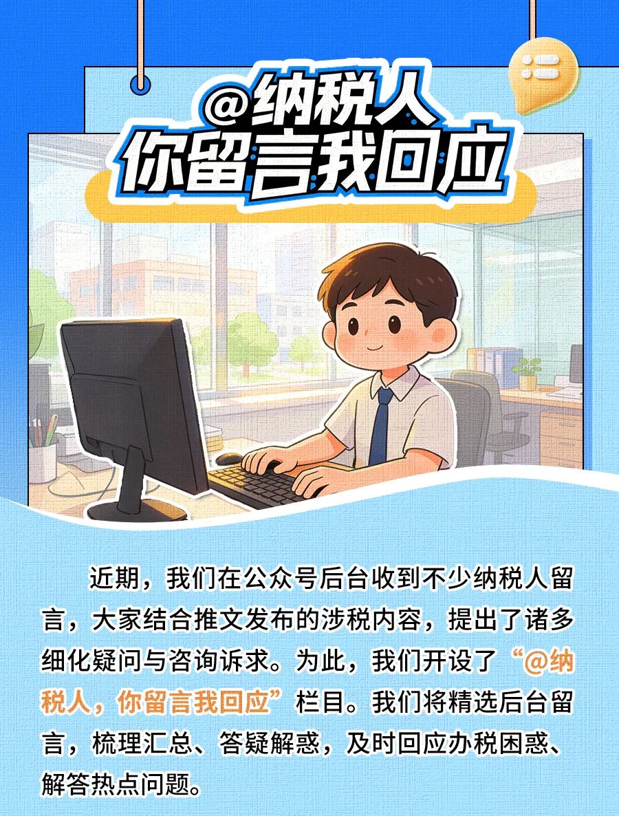 @纳税人,你留言我回应(第二期).jpg